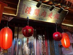 -潼关肉夹馍(永兴坊店)