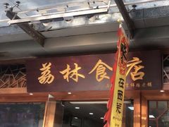 门面-荔林食店(西华路店)