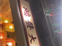 门面-大鸽饭(北京路店)