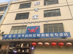 -蚝专家(北滘店)