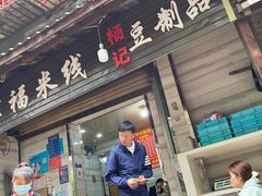 -全家福米线