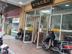 门面-阊门姚记豆浆(旧学前直营店)