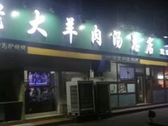 门面-帖老大羊肉汤烩面烧烤(康复后街总店)