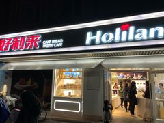 门面-好利来(团结湖店)