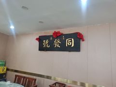 -同发号饭庄(复兴路店)