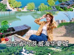 -威海华夏城景区