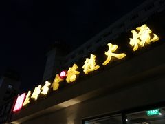 -左邻右舍褡裢火烧(石榴园店)