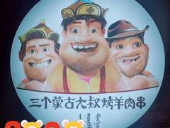 -三个蒙古大叔羊肉串(大宁店)