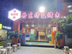 门面-丹东特色烤肉(学府路一部店)