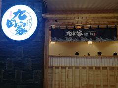门面-九田家黑牛烤肉料理(石路天虹店)