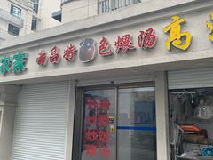 门面-南昌特色煨汤(马台街店)