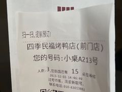 -四季民福烤鸭店(前门廊房二条店)
