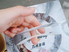 -九月生活(新市街店)