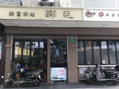 门面-韩礼年糕(飞虹路店)