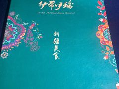 -伊带伊路新疆美食府(呼家楼店)