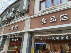 -一定好食品有限公司(四川北路商业街店)
