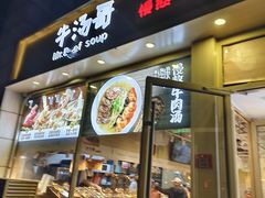 -牛汤哥慢熬牛肉汤(陶然亭店)