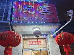 -悦宾饭馆(翠花胡同店)