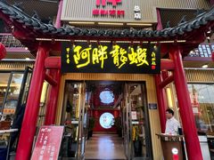 -阿胖龙虾小海鲜(宁国南路总店)