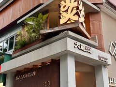 -大龙燚·旷野鲜火锅(广州首店)