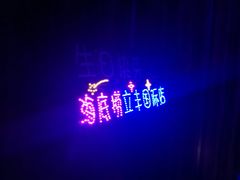 -海底捞火锅(金花路店)