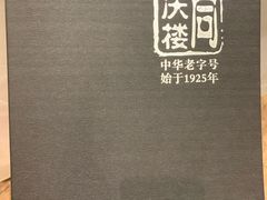 -同庆楼(花园店)