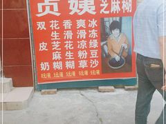 -贞姨芝麻糊