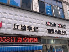 -李记小小吃(涪江路店)