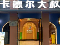 -清真·卡德尔大叔新疆主题餐厅(龙汇路店)