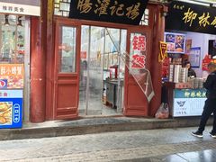 -杨记灌肠(食品街店)