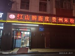-红山擀面皮(红山总店)