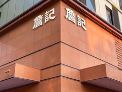 -詹记桃酥(包河万达店)