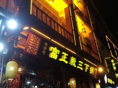 门面-富正毅三下锅连锁(三店)