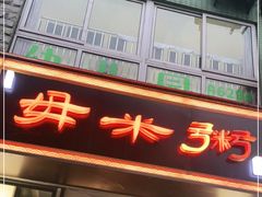 -景笙毋米粥底火锅(20年老字号)