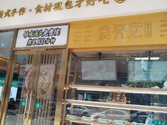 -袁记云饺(西安路店)