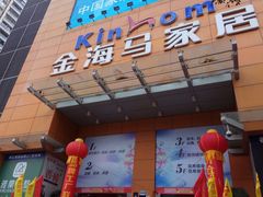 -金海马家居(海珠店)