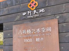 -八号桥艺术空间1908粮仓