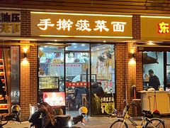 -手擀菠菜面(西康路店)