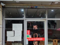 -电白鸭粥店(下沙二坊88号店)