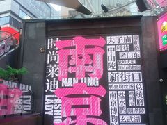 -南京时尚莱迪购物广场(正洪街店)
