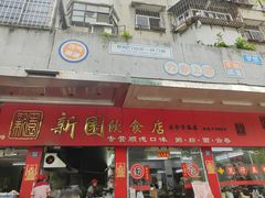 -新园饮食店(香洲总店)