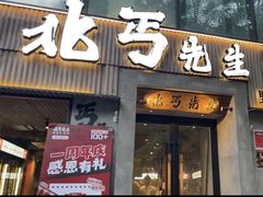 -北丐先生·野馄饨烧烤(雨花万象店)
