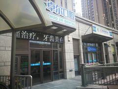 -和平卓尔口腔·矫正种植中心