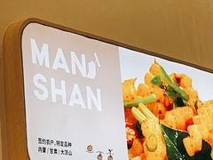 -漫山洋芋(大悦城店)