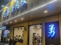 门面-阿勇鲁肉饭(虹井路店)