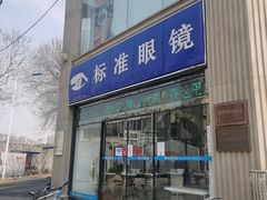 -标准眼镜·蔡司官方授权店(和平路总店)