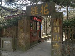 -庐山风景区花径公园