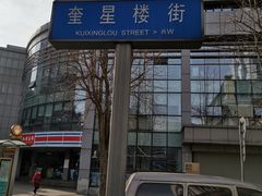 -奎星楼街