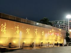 -珠海拱北口岸