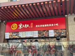 -京天红酒家(虎坊路店)